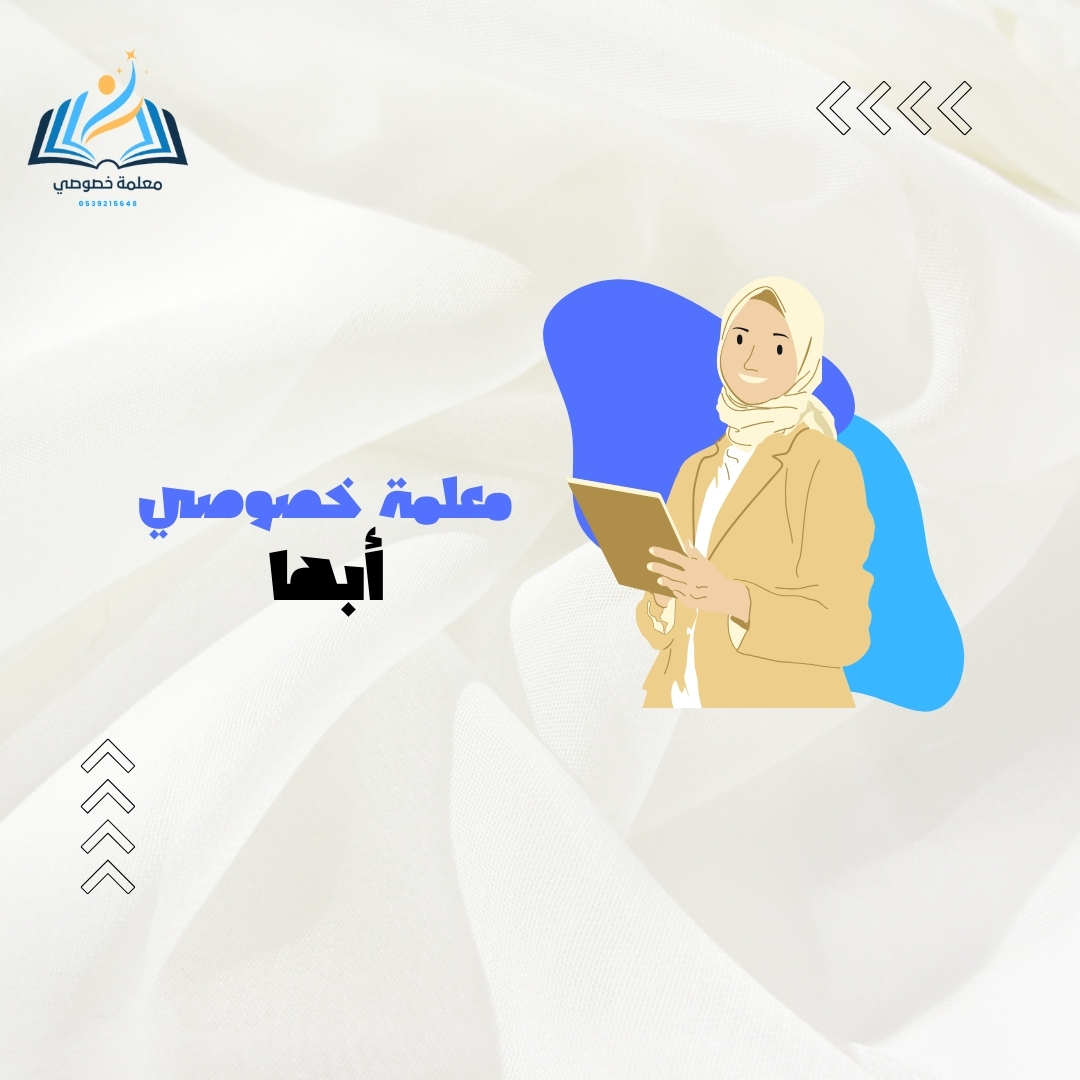 معلمة خصوصي أبها